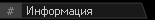 Инфо